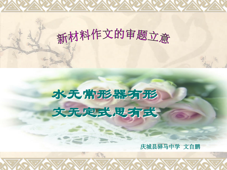 材料作文审题立意教学设计.ppt_第1页