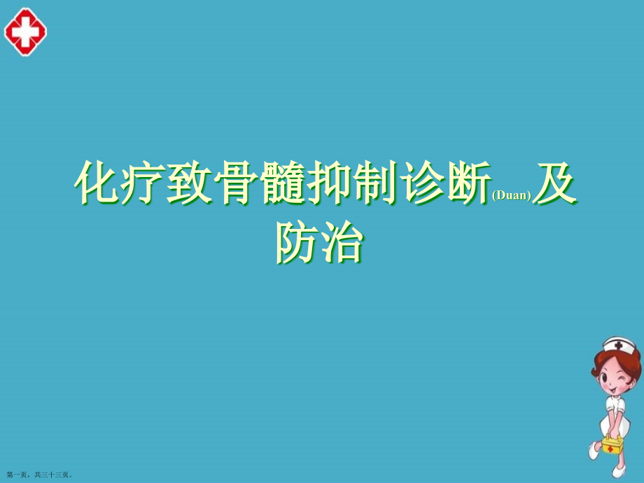 化疗致骨髓抑制治疗及诊断培训学习.pptx_第1页