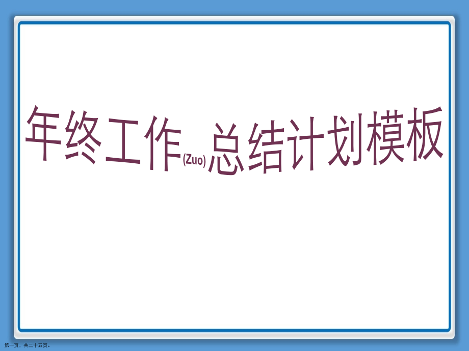 年终工作总结计划综合.pptx_第1页
