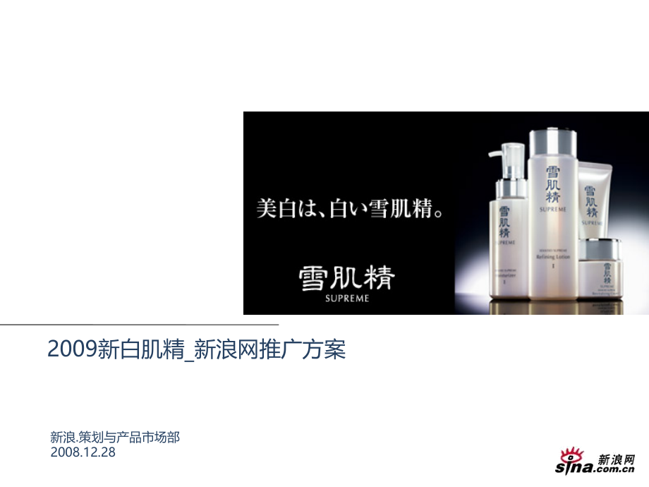 KOSE新白肌精媒介推广方案.pptx_第1页