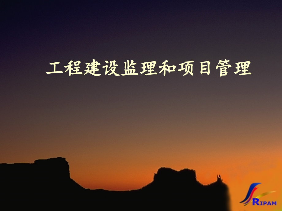 工程建设监理和项目管理.ppt_第1页