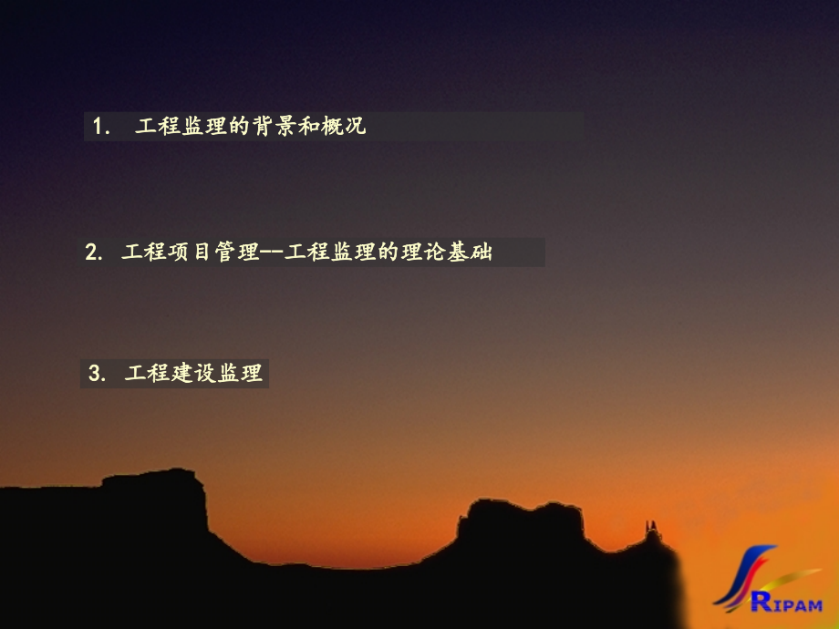 工程建设监理和项目管理.ppt_第2页