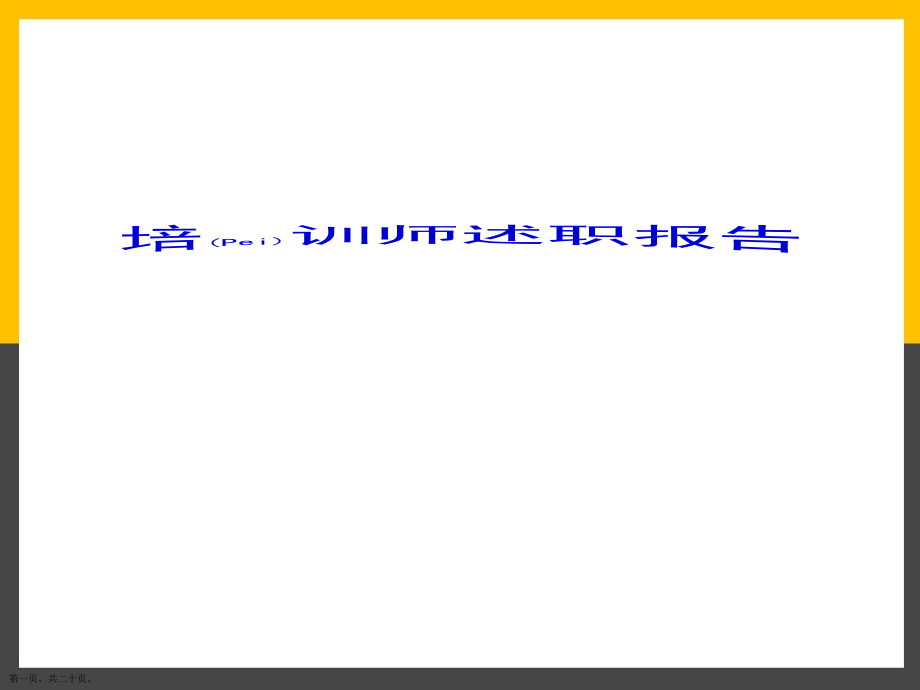 培训师述职报告ppt大全.pptx_第1页