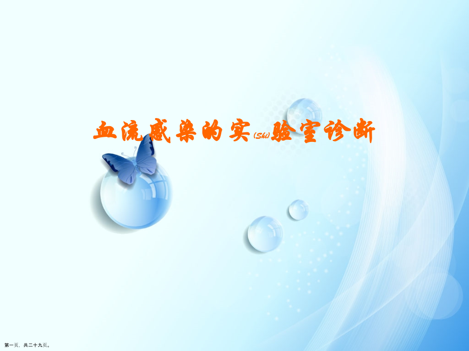 血流感染的实验室诊断及治疗必学.pptx_第1页