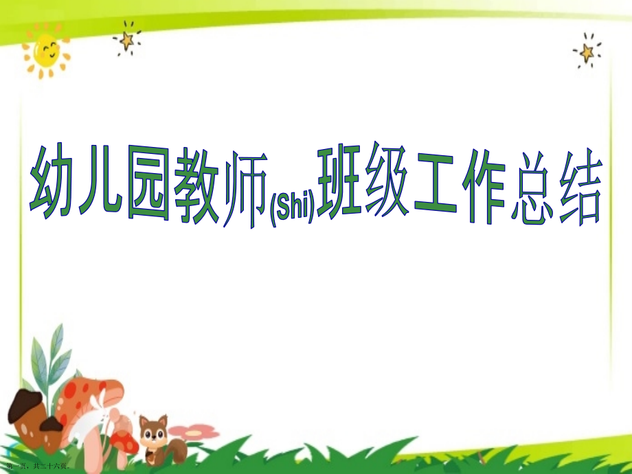 幼儿园教师班级工作总结综合.pptx_第1页