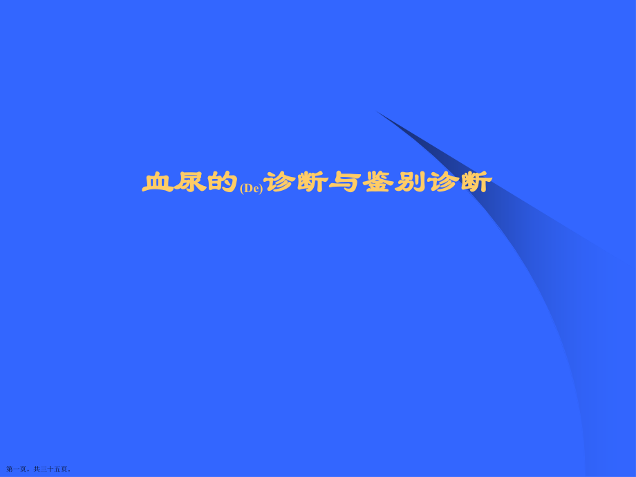 血尿的治疗案例学习.pptx_第1页