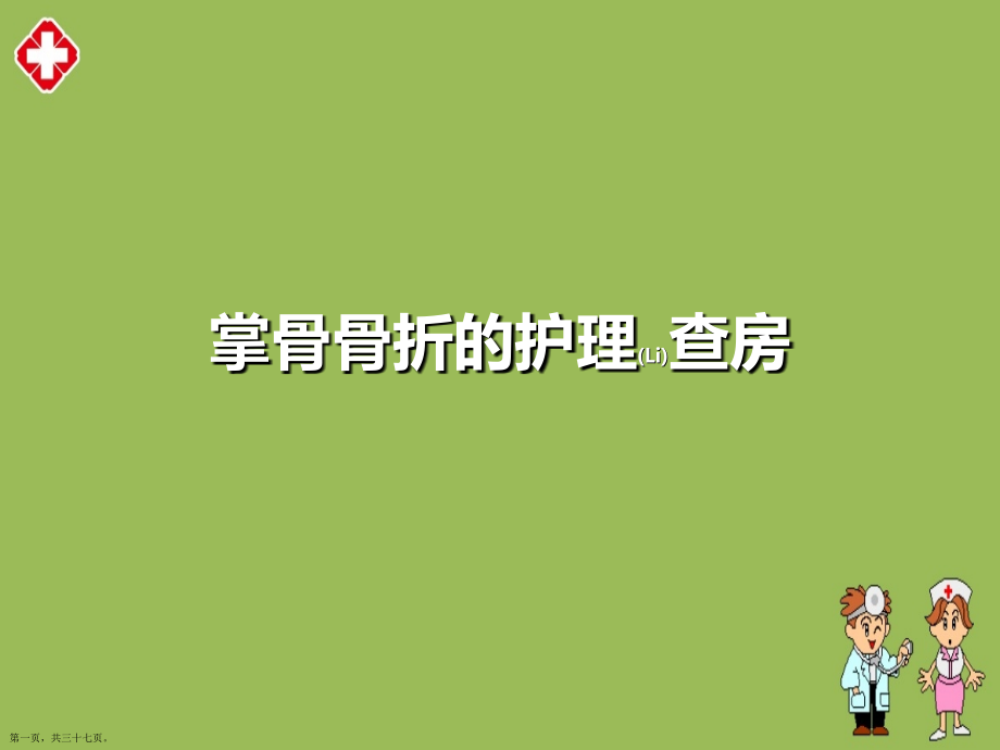 掌骨骨折的护理查房.pptx_第1页