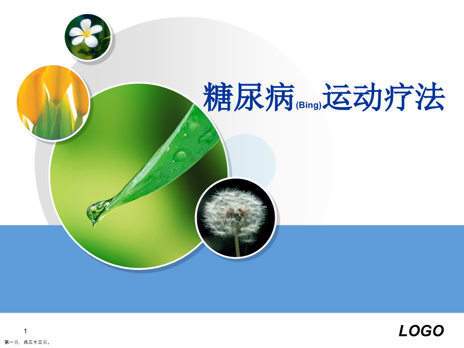 糖尿病运动诊断及治疗个案分析.pptx_第1页