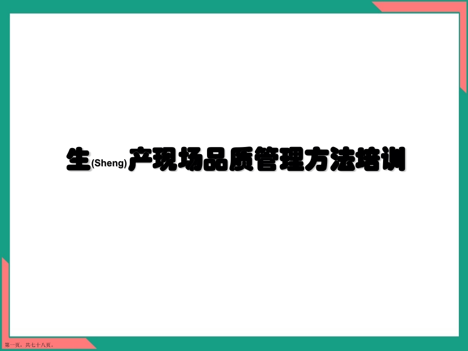 生产现场品质管理方法培训编排.pptx_第1页