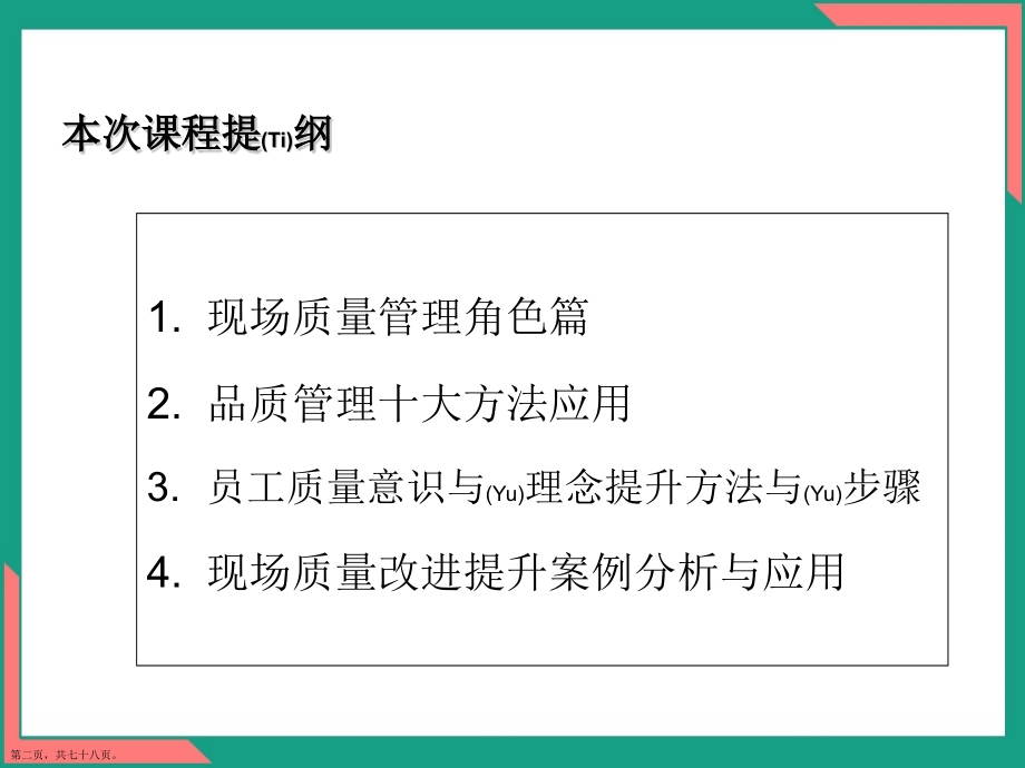 生产现场品质管理方法培训编排.pptx_第2页