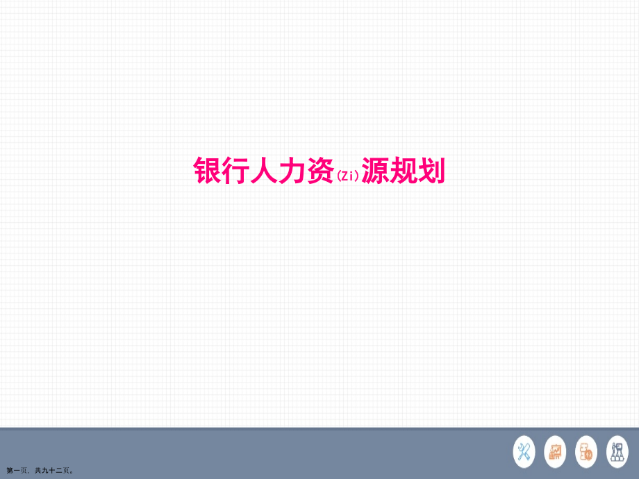 银行人力资源规划方案ppt.pptx_第1页