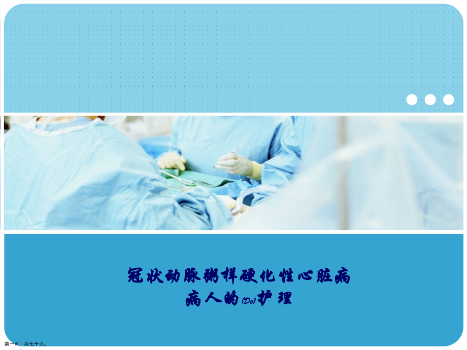 冠状动脉粥样硬化性心脏病病人的护理演讲.pptx_第1页