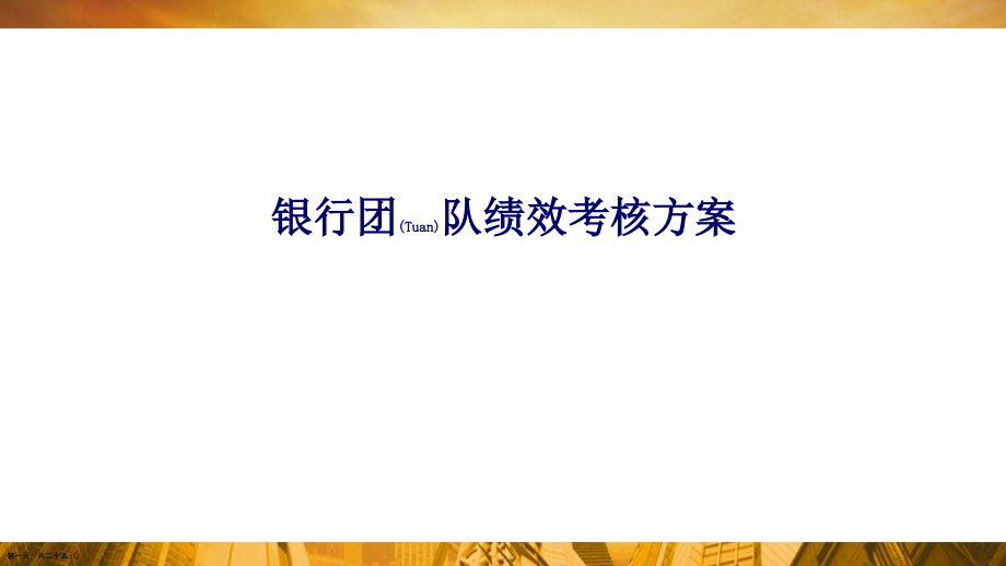 银行团队绩效考核方案ppt范本.pptx_第1页