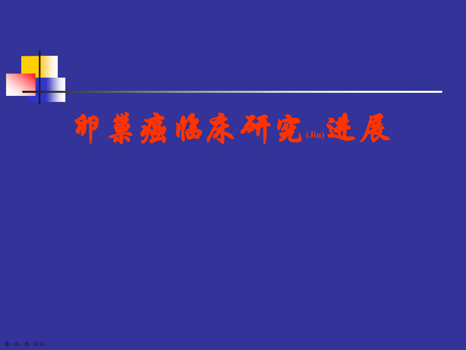 卵巢癌临床研究进展ppt.pptx_第1页