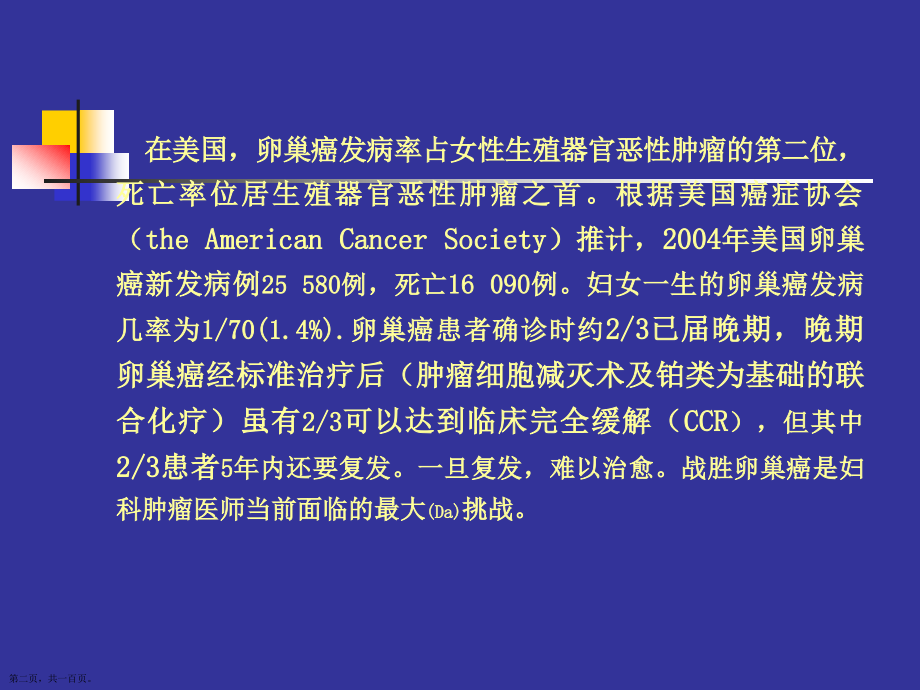 卵巢癌临床研究进展ppt.pptx_第2页