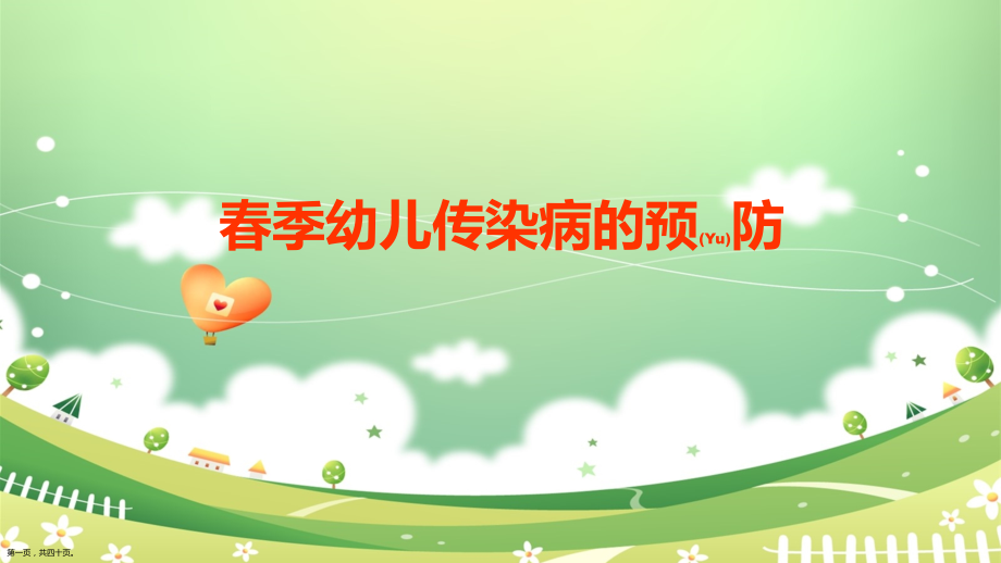 春季幼儿传染病的预防知识讲座ppt.pptx_第1页
