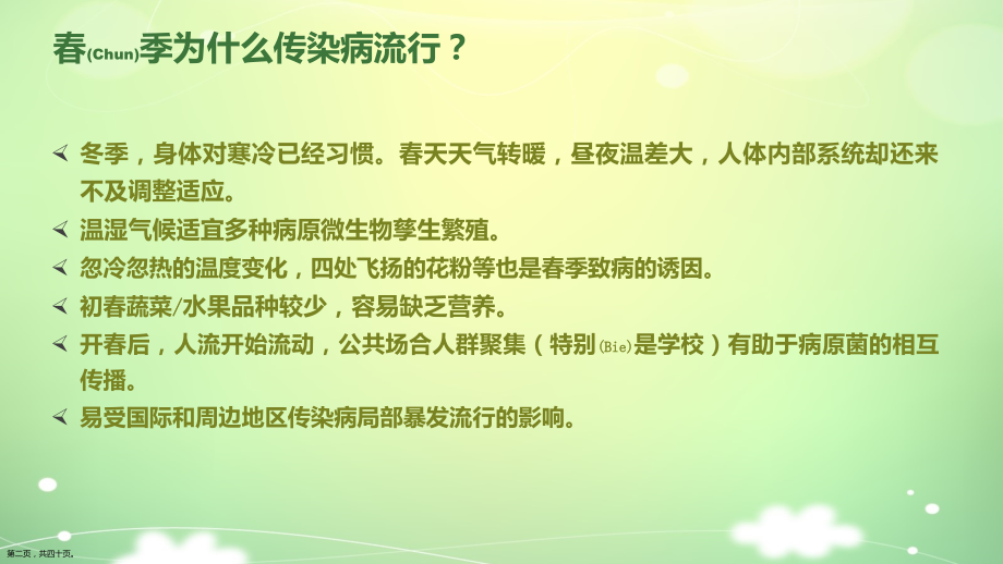 春季幼儿传染病的预防知识讲座ppt.pptx_第2页
