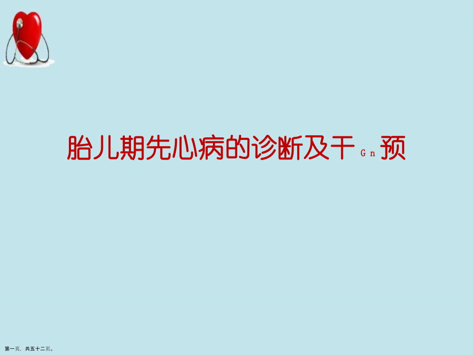 胎儿期先心病的治疗及诊断深入培训.pptx_第1页