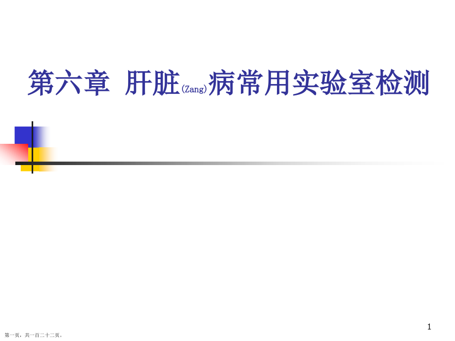 肝脏病常用实验室检测诊断及治疗学习培训.pptx_第1页