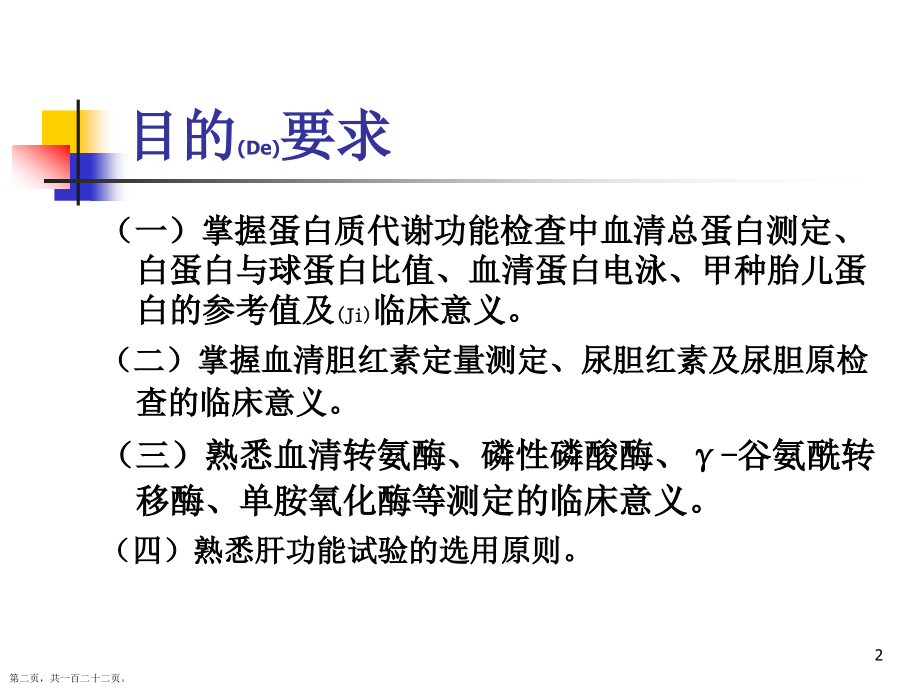 肝脏病常用实验室检测诊断及治疗学习培训.pptx_第2页