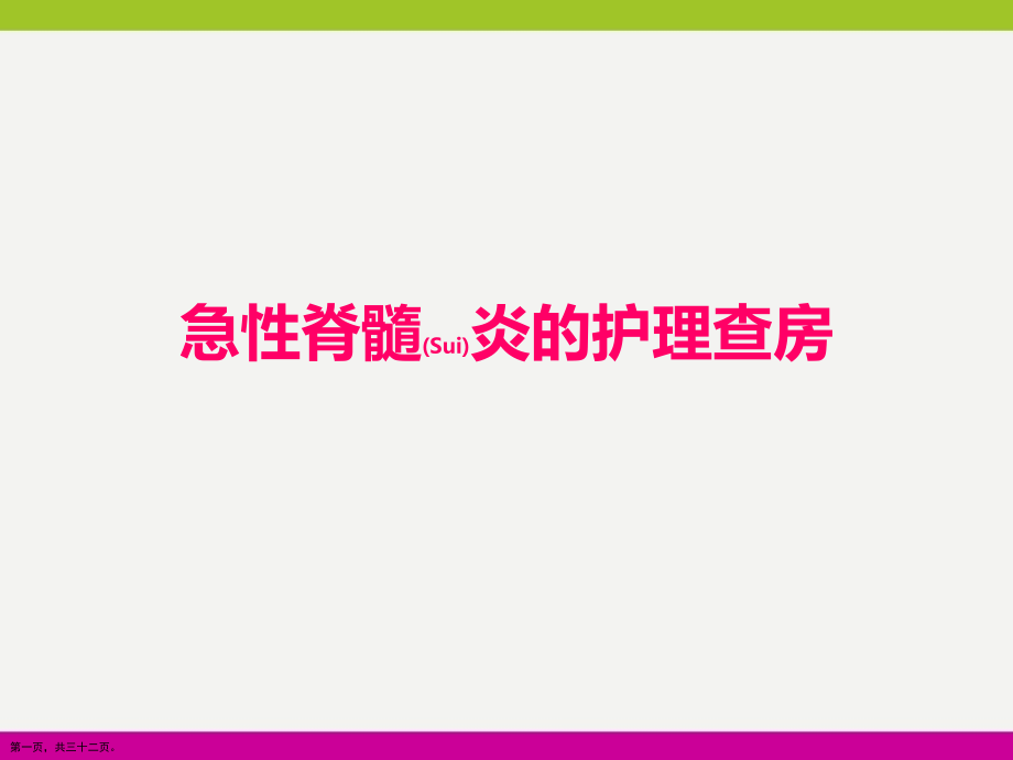 急性脊髓炎的护理查房培训.pptx_第1页