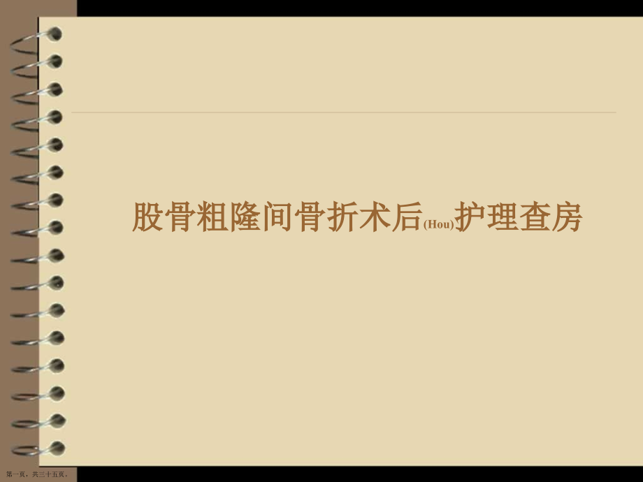 股骨粗隆间骨折术后护理案例分析.pptx_第1页