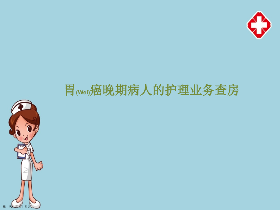 胃癌晚期病人的护理评估及诊断.pptx_第1页