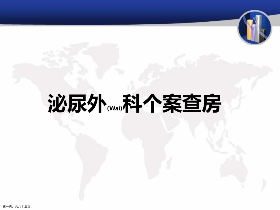 泌尿外科个案查房教学参考.pptx_第1页