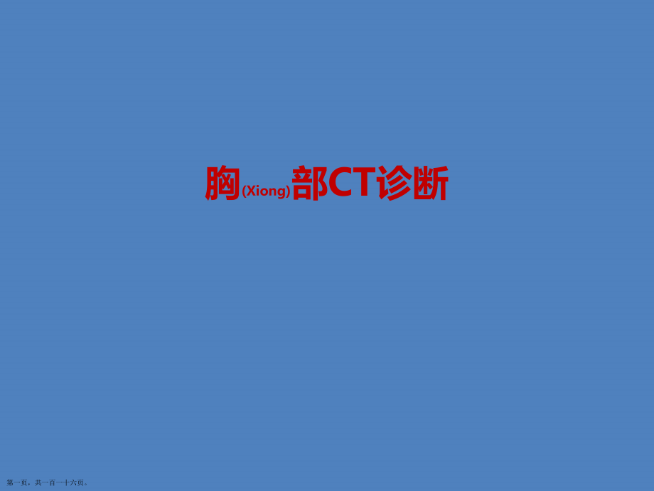 胸部CT的诊断及治疗学习培训.pptx_第1页