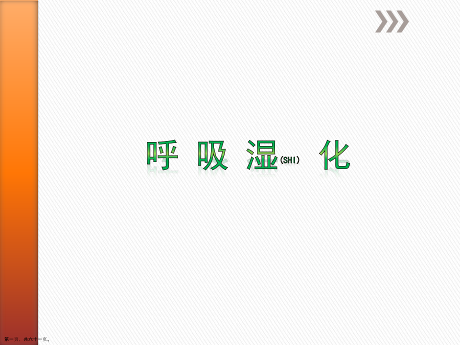 高流量湿化治疗及诊断深入培训.pptx_第1页