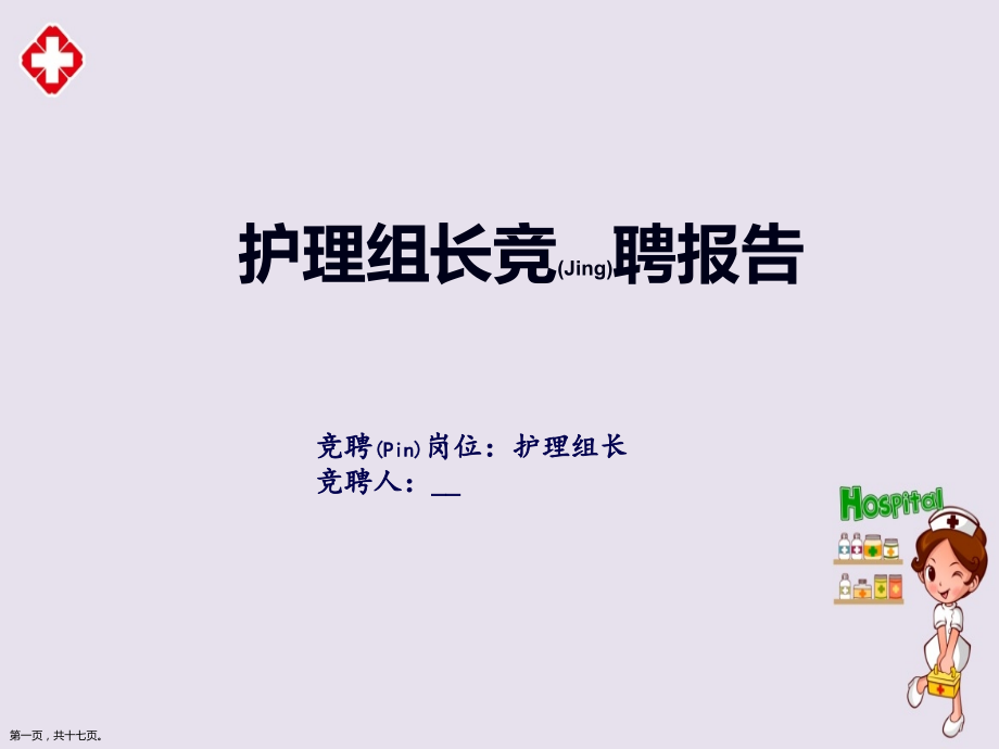 护士护理组长竞聘报告ppt版.pptx_第1页