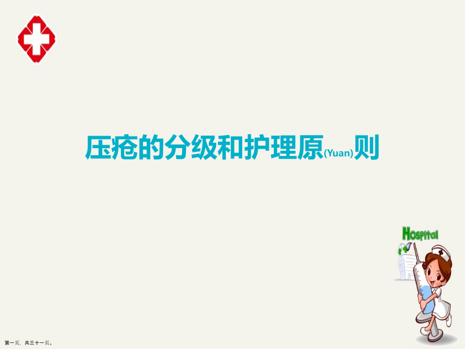 压疮的分级护理内容学习.pptx_第1页