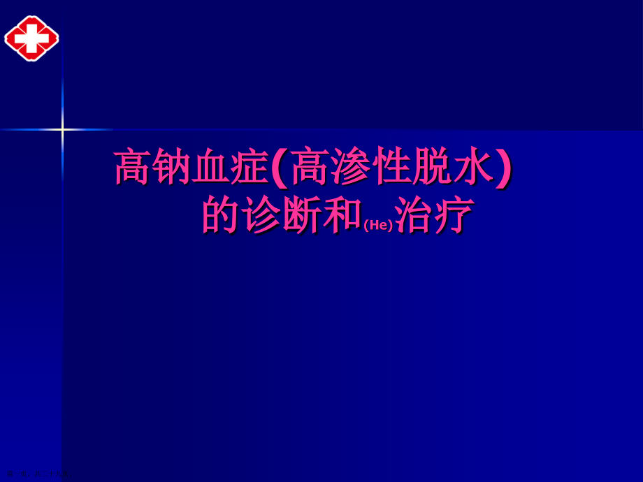高渗性脱水的治疗教材.pptx_第1页