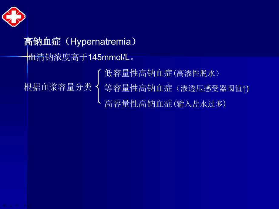 高渗性脱水的治疗教材.pptx_第2页