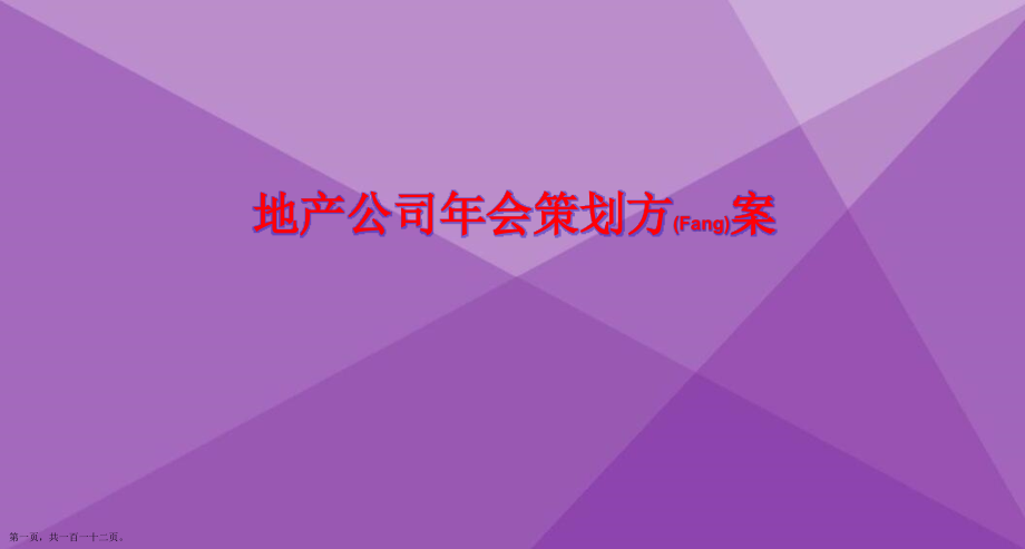 地产公司年会策划方案经典版.pptx_第1页