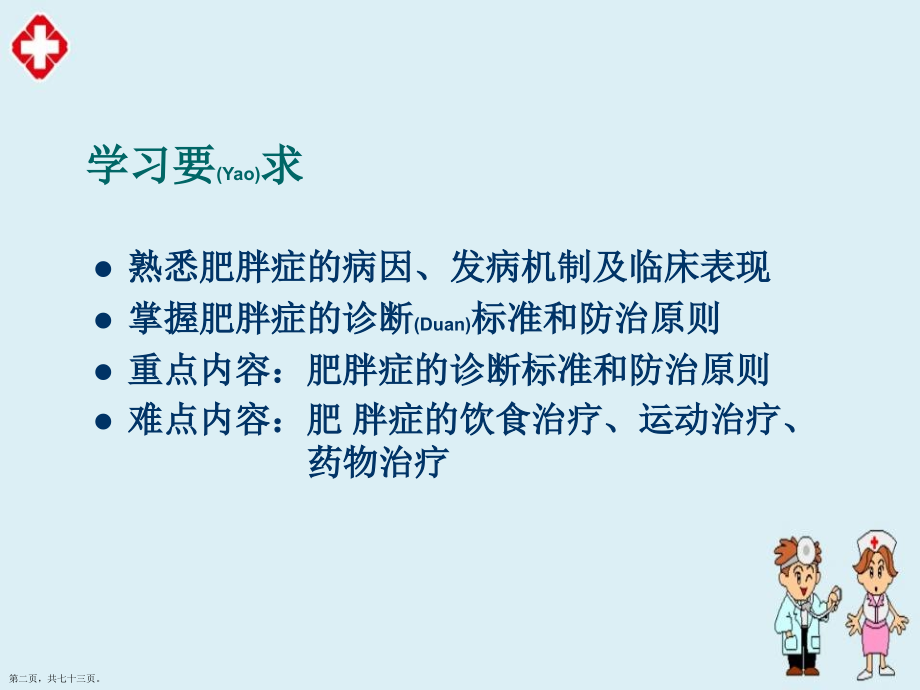 肥胖症临床鉴别诊断及治疗思路.pptx_第2页