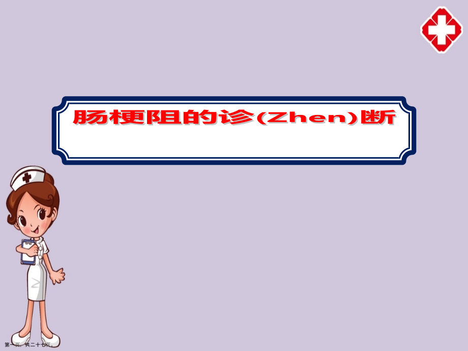 肠梗阻诊断及治疗学习.pptx_第1页