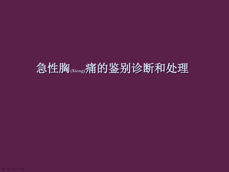 做好急性胸痛的治疗及诊断案例学习.pptx_第1页
