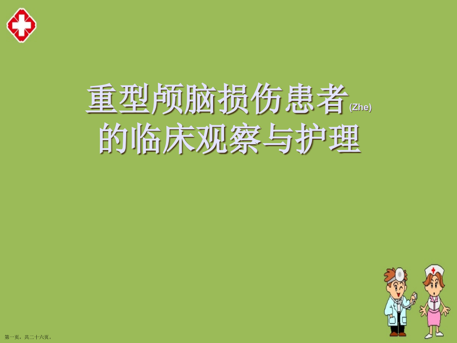 重型颅脑损伤患者的临床观察护理查房ppt演讲.pptx_第1页