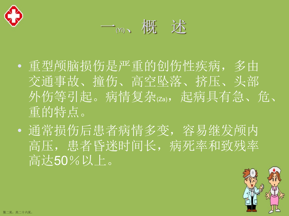重型颅脑损伤患者的临床观察护理查房ppt演讲.pptx_第2页