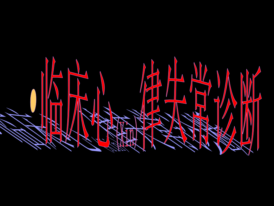 心电图诊断及治疗学习培训.pptx_第1页