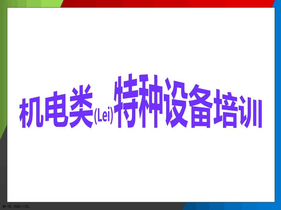 机电类特种设备培训.pptx_第1页