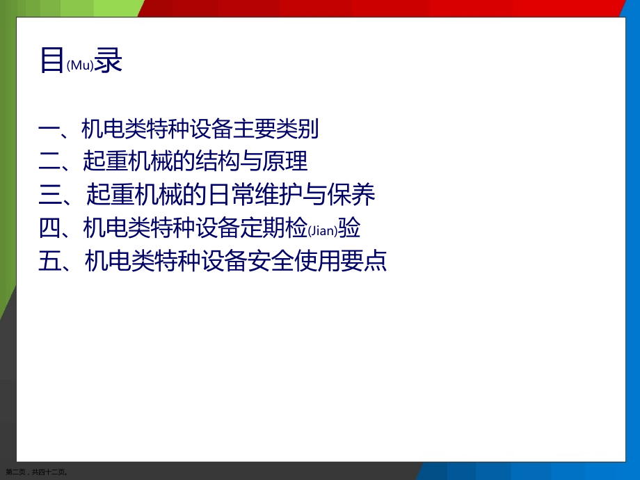 机电类特种设备培训.pptx_第2页