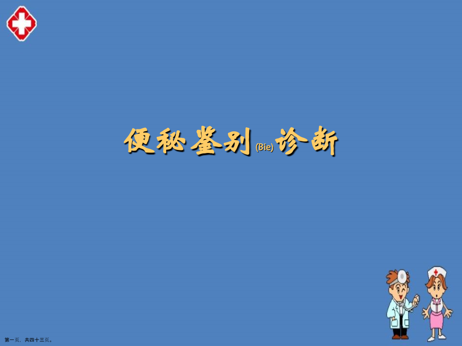 便秘诊断与治疗教学.pptx_第1页