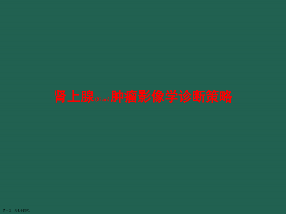 肾上腺肿瘤影像学诊断及治疗学习培训.pptx_第1页