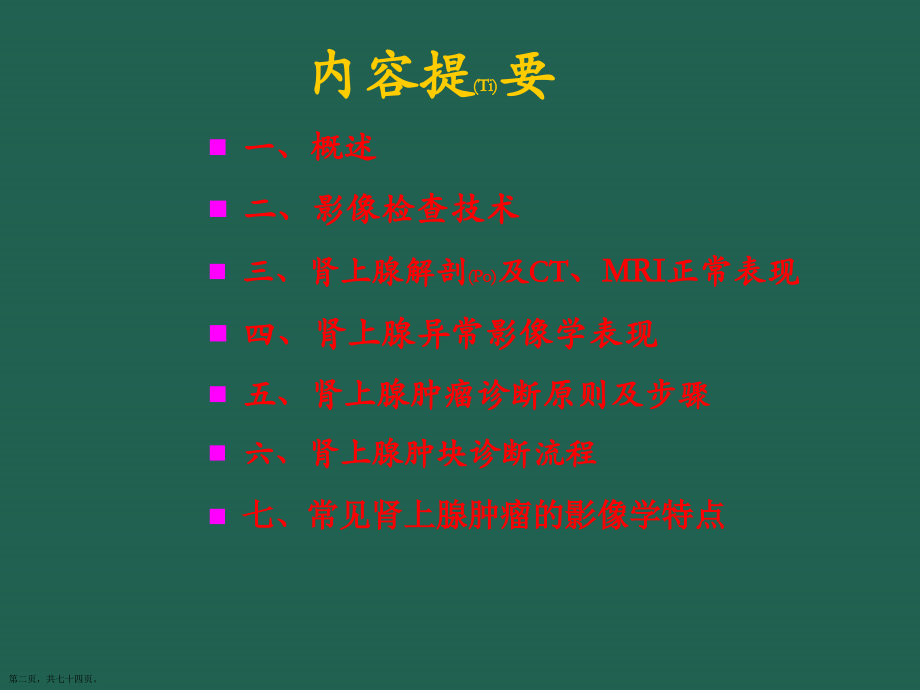 肾上腺肿瘤影像学诊断及治疗学习培训.pptx_第2页
