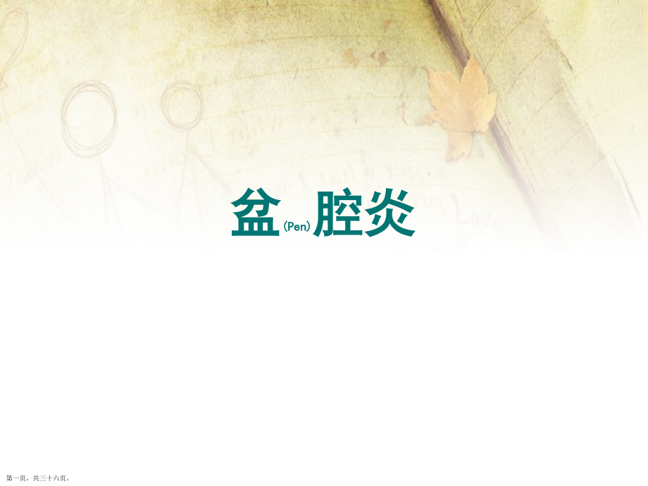 盆腔炎临床表现与鉴别诊断治疗主要内容.pptx_第1页