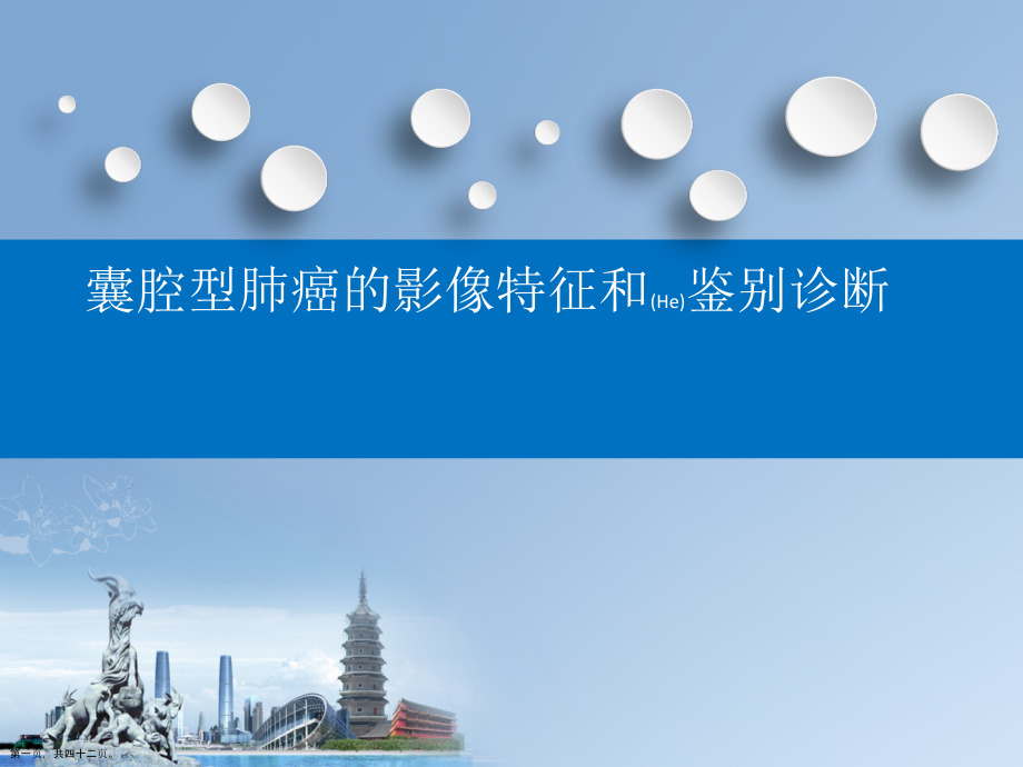 薄壁囊腔型肺癌的影像诊断与治疗教学.pptx_第1页