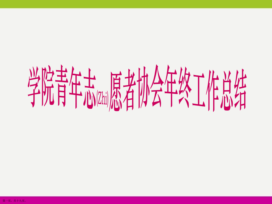 大专院校青年志愿者协会年终工作总结范例.pptx_第1页