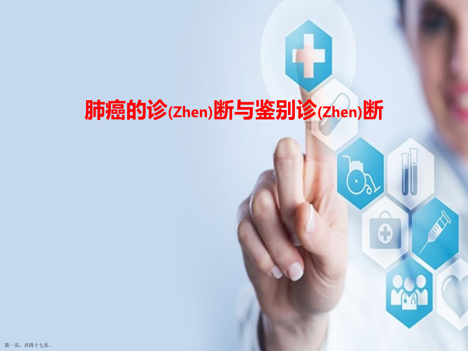 肺癌的鉴别诊断及治疗学习.pptx_第1页